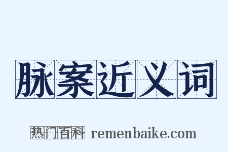 脉案近义词是什么意思的图片